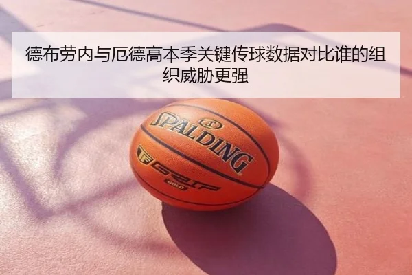 德布劳内与厄德高本季关键传球数据对比谁的组织威胁更强