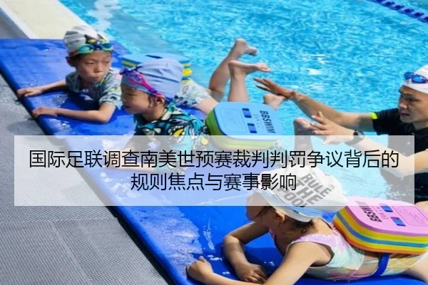 国际足联调查南美世预赛裁判判罚争议背后的规则焦点与赛事影响