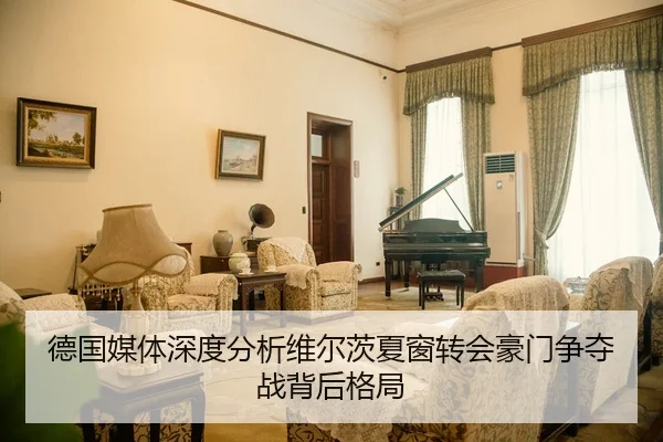 德国媒体深度分析维尔茨夏窗转会豪门争夺战背后格局 - c7c7
