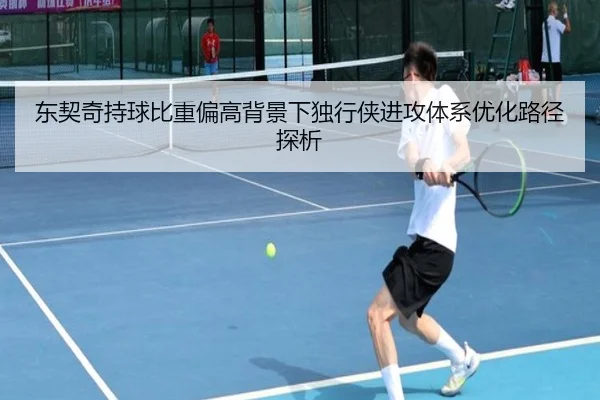 东契奇持球比重偏高背景下独行侠进攻体系优化路径探析