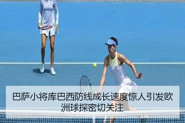 巴萨小将库巴西防线成长速度惊人引发欧洲球探密切关注 - c7c7