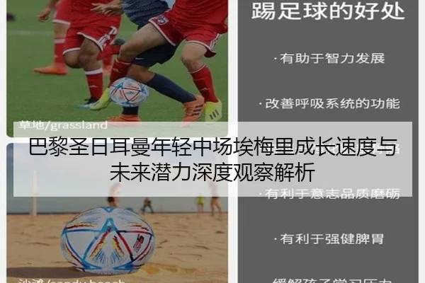 巴黎圣日耳曼年轻中场埃梅里成长速度与未来潜力深度观察解析（c7c7）