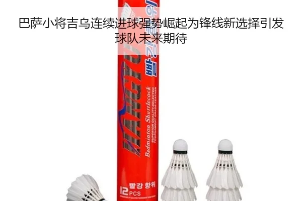 巴萨小将吉乌连续进球强势崛起为锋线新选择引发球队未来期待 | c7c7