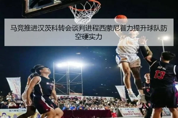 马竞推进汉茨科转会谈判进程西蒙尼着力提升球队防空硬实力